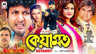 কেয়ামত - Keyamot | Amin Khan, Munmun, Alexander Bo, Moyuri, Misha Sawdagor | Bangla Full Movie