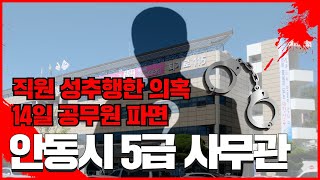 5급 사무관 공무원 파면 직원 성추행 안동시 안동시청 경북도청 징계위원회 세명일보 세명일보TV