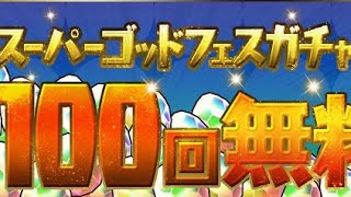 [パズドラ]無料のスーパーゴッドフェスガチャ100連引きました！