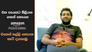 Amazon එකෙන් සල්ලි හොයමු.How to earn money with amazon affiliate marketing | Earn money Srilanka