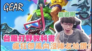 【Gear】台服打野教科書!塔殺帶風向沒難度 超Carry隊友一個讚都不給?