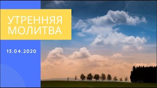 Утренняя молитва 13.04.2020