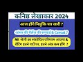 जूनियर अकाउंटेंट 2024 अकाउंटेंट जूनियर जेआरए टीआरए 2024 नवीनतम अपडेट अंतिम कट ऑफ आरएसएमएसएसबी आरएसएसबी 2024