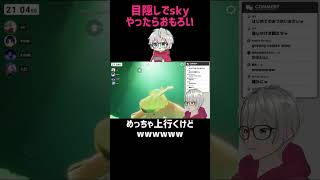 目隠しでskyやってる人を見たらおもろかったwww【sky 星を紡ぐ子どもたち】#Shorts