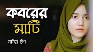 ওই যে দেখো ডাকিতেছে তোমায় কবরের মাটি | Koborer Mati | Rajiya Risha | Islamic Song | Bangla Gojol