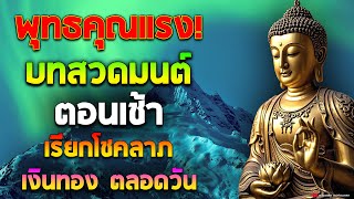 พุทธคุณแรง! บทสวดมนต์ รับอรุณ สวดมนต์ตอนเช้า เพื่อความสุขตลอดวัน ความสิริมงคลแก่ชีวิต 🙏🙏🙏