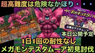 【ドラクエウォーク】これまでとは桁違い⁉︎ メガモンスター 大魔王デスタムーア 1日1回の耐性なし初見ソロ討伐【ドラゴンクエストウォーク】