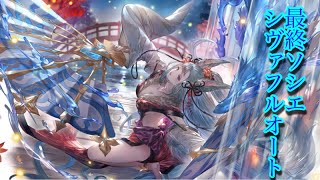 【グラブル】最終ソシエ入り編成【シヴァフルオート】