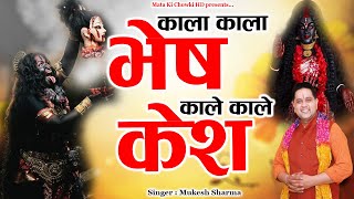 काला काला भेष काले काले केश || Latest Maa Kali Bhajan 2025 || Mukesh Sharma || Mata Ki Chowki HD