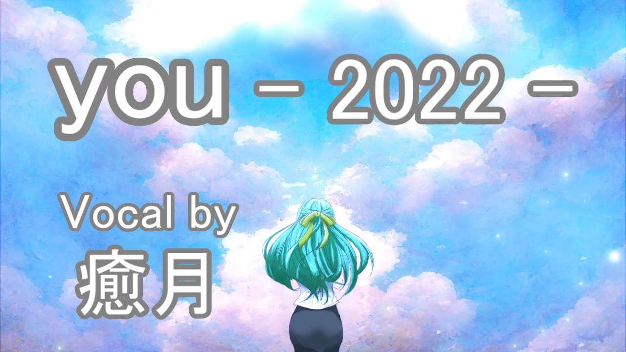 You 2022 Vocal By 癒月 Youtube