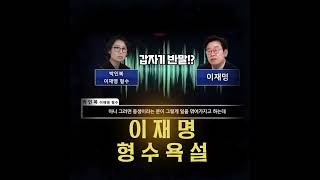 이재명 욕설 담긴 통화 녹음 공개..형 내외 향한 욕설 담겨?