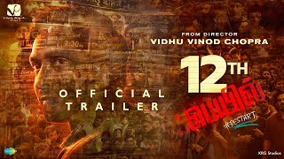 12th Fail - Official Tamil Trailer | Vidhu Vinod Chopra | In Cinemas Worldwide 27th October, 2023