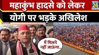 Mahakumbh Stampede को लेकर बिफरे Akhilesh Yadav, Yogi सरकार पर साधा निशाना, कह दी बड़ी बात