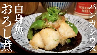 【ご飯が進む！】和食万歳！大根おろしでヘルシー！白身魚パンがシウスでおろし煮の作り方！