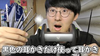 【ASMR】全10種類！色々な黒色の耳かきだけを使ってしっかり眠らせていきます