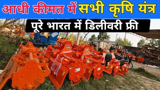 आधी कीमत में सभी कृषि यन्त्र ले जाओ | tomar rotavator | bahubali rotavator | computer manza