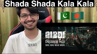 Pakistani Reaction to Shada Shada Kala Kala Bangla Song