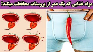 مواد غذایی مفید و مضر برای پروستات