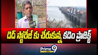 డెడ్ స్టోరేజ్ కు చేరుకున్న కడెం ప్రాజెక్ట్ | Dead Storage in Kadem Project | Prime9 News