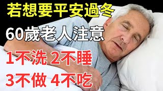 若想要平安過冬，60歲老人注意：1不洗、2不睡、3不做、4不吃