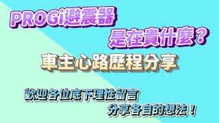 【Honda CRV】急❗PROGi避震器是在貴什麼❓聽到報價走到飛❗到底有沒有真材實料❓後續保固有沒有做到❓歡迎更換過的車友們底下留言說出你們的感想👇車主心路歷程分享👍(文長慎入)