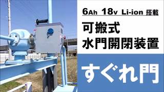 水門開閉の時間・労力・危険性を削減　可搬式水門開閉装置　「すぐれ門」