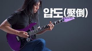 데임 XE5 일렉기타 | 리뷰왕 EP.27 (ft. 도중모)