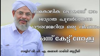 SAYYID V. P. A Thangal Darimi Aatteeri | hadees class | ഹദീസ് ക്ലാസ് | ആട്ടീരി തങ്ങൾ