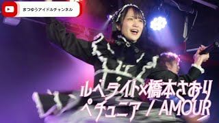 ルベライト×橋本さおり(AMOUR) 『ペチュニア / AMOUR』シアターゾーン 僕のアルカンジュ定期公演