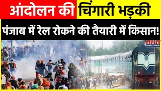 Punjab Farmers Protest: पंजाब में रेल रोकने की तैयारी में किसान! Kisan Andolan | Latest News