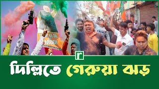 মোদি ম্যাজিকে দিল্লিতে গেরুয়া ঝড় | India | BJP | Narendra Modi | Delhi | Arvind Kejriwal | RisingBD