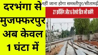 darbhanga muzaffarpur rail line latest update | नहीं जाना होगा अब Samastipur, महज़ 1 घंटे में दरभंगा