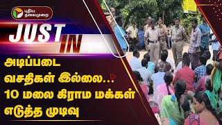 #Justin | அடிப்படை வசதிகள் இல்லை... 10 மலை கிராம மக்கள் எடுத்த முடிவு | Theni | PTT