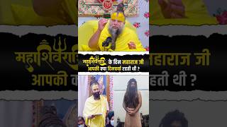 महाशिवरात्रि पर महाराज जी की दिनचर्या कैसी होती थी | Shri Hit Premanand Ji Maharaj