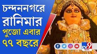 অতিমারির আবহে আলোর সাজে দেবী জগদ্ধাত্রীর আরাধনায় চন্দননগর | Chandannagar | Jagadhatri Puja 2021