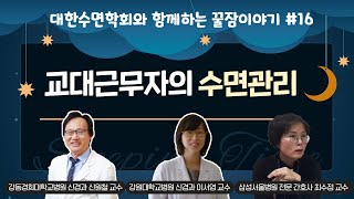 교대근무자의 수면관리 [대한수면학회와 함께하는 꿀잠이야기] #16. (강동경희대학교병원 신원철 교수 \u0026 강원대학교병원 이서영 교수\u0026삼성서울병원 전문간호사 최수정교수)