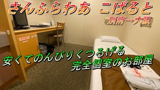 さんふらわあ こばると　一番安い個室でもめちゃくちゃ快適に過ごせます！　別府→大阪【フェリー】