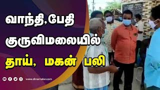 வாந்தி, பேதி குருவிமலையில் தாய், மகன் பலி