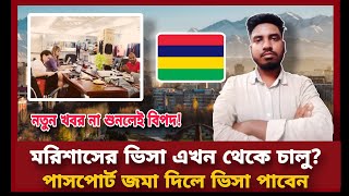 মরিশাসের ভিসা এখন থেকে চালু? পাসপোর্ট জমা দিলে ভিসা পাবেন