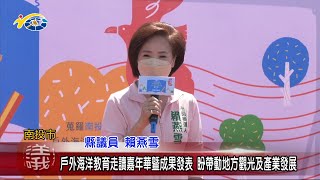 20220721 南投縣議會 民議新聞 戶外海洋教育走讀嘉年華暨成果發表 盼帶動地方觀光及產業發展(縣議員 賴燕雪)