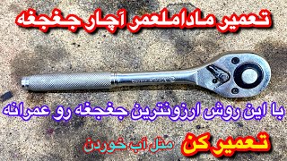 آچار جغجغه خراب رو براحتی تعمیر کن