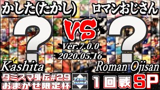 【スマブラSP】タミスマ外伝#29 1回戦 かした(たかし)(おまかせ) VS ロマンおじさん(おまかせ) - オンライン大会