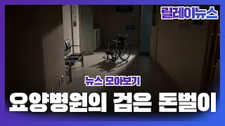 [릴레이뉴스] 요양병원의 암환자 불법 유치 행위 광주 관련 뉴스를 모았습니다.