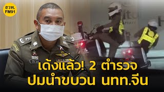 ​สั่งเด้งแล้ว! 2 ตำรวจ ใช้รถนำขบวนนักท่องเที่ยวจีน ส่งถึงโรงแรม