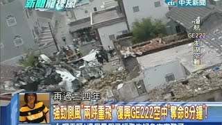 2014.07.24新聞龍捲風part1　強勁側風「兩呼重飛」　復興GE222空中「奪命8分鐘」！