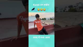 Piyush Kunali ठग लाईफ power 🤪 Sourav Joshi vlogs