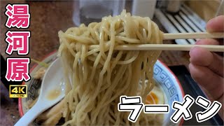 [4K] [ラーメン編] おこ散歩 (湯河原,湯河原ラーメン/Yugawara,Yugawara Ramen/2022.11)