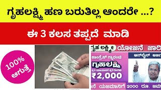 ಗೃಹಲಕ್ಷ್ಮಿ ಹಣ ಜಮಾ ಆಗ್ತಾ ಇಲ್ಲ! | gruha Lakshmi Yojana latest news today