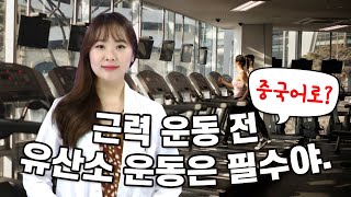 [운동 중국어] 근력 운동 전 유산소 운동은 필수야. (중국어 회화, 중국어 단어, 중국어 공부)