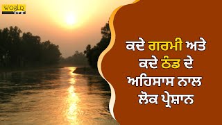 WEATHER : ਕਦੇ ਗਰਮੀ ਅਤੇ ਕਦੇ ਠੰਡ ਦੇ ਅਹਿਸਾਸ ਨਾਲ ਲੋਕ ਪ੍ਰੇਸ਼ਾਨ  । 𝗪𝗼𝗿𝗹𝗱 𝗣𝘂𝗻𝗷𝗮𝗯𝗶 𝗧𝗩